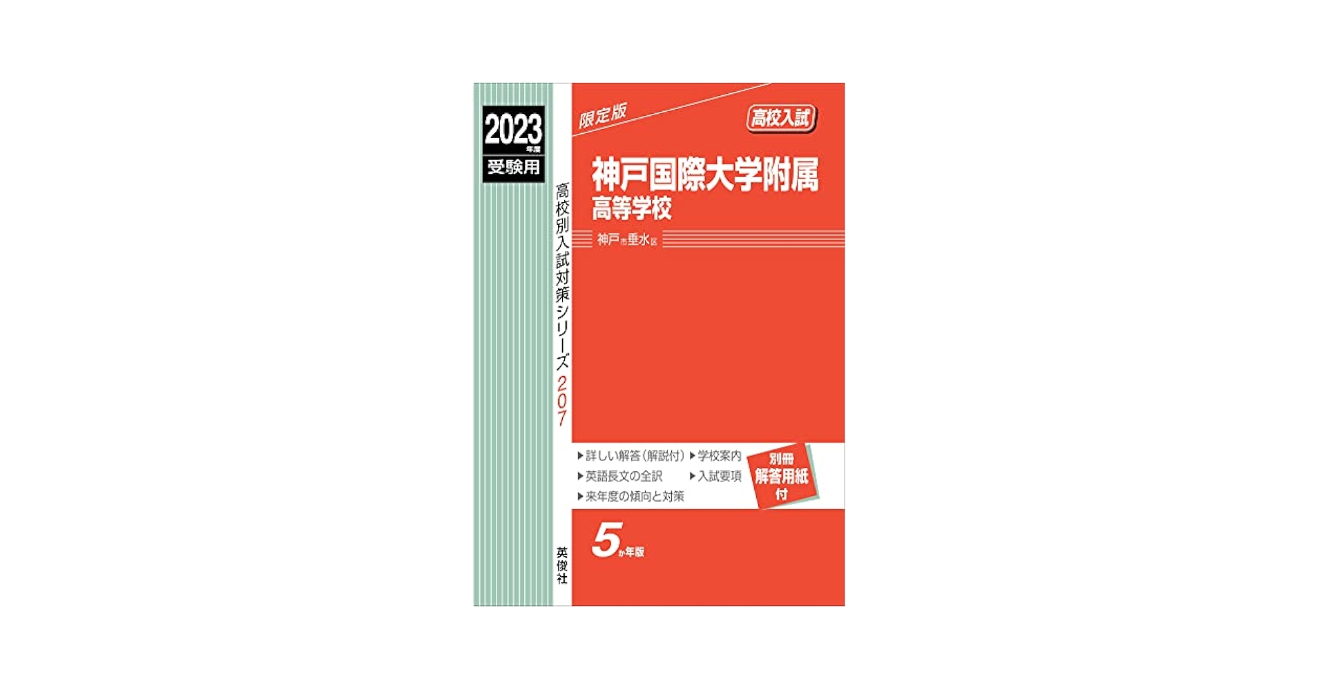 九州国際大学付属高等学校 ２０１８年度受験用/英俊社（単行本） 九州国際大学付属高等学校 入学試験問題集 2025年春受験用